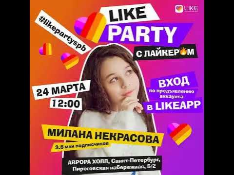 Баннер лайк пати. Лайка пати макет. Лайки пати 2024 билеты спб. Лайки пати 2020. Лайки пати 2024 билеты спб.