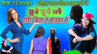 सुनो सुनो लगे गौरी बिना //Suno suno Lage Gouri Bina re bakhar Mai