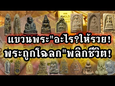 พระเครื่องยอดนิยมในปัจจุบัน