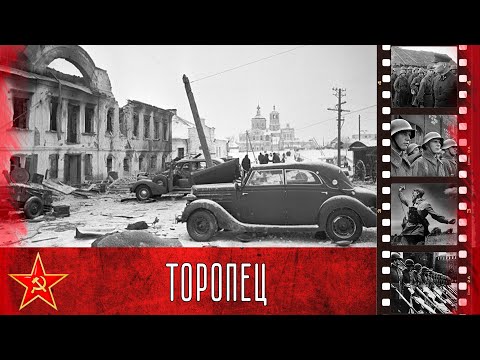 Освобождение города Торопец (21 января 1942 года)