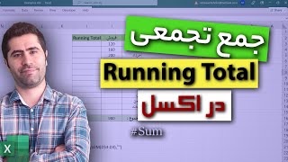 محاسبه جمع تجمعی در اکسل | Running Total