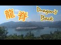 【菲e營香港行山hiking Vlog 5】5星级龍脊行山徑：Dragon&#39;s Back Trail solo hike，望大潭湾、紅山半島、石澳海岸。 土地湾出發上打爛埕頂山落大浪灣👩‍🦯🌴🌅⛰️