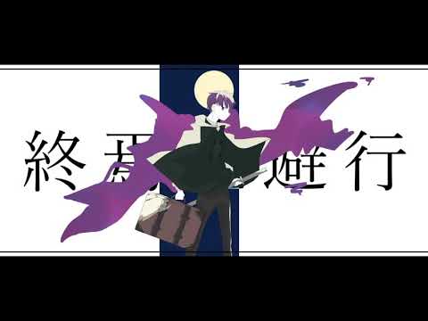 【オリジナルMV】終焉逃避行歌ってみた。（ワンコーラス）