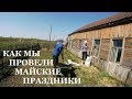 Как мы провели майские праздники