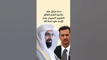 دعاء الشيخ ناصر القطامي على بشار الاسد 