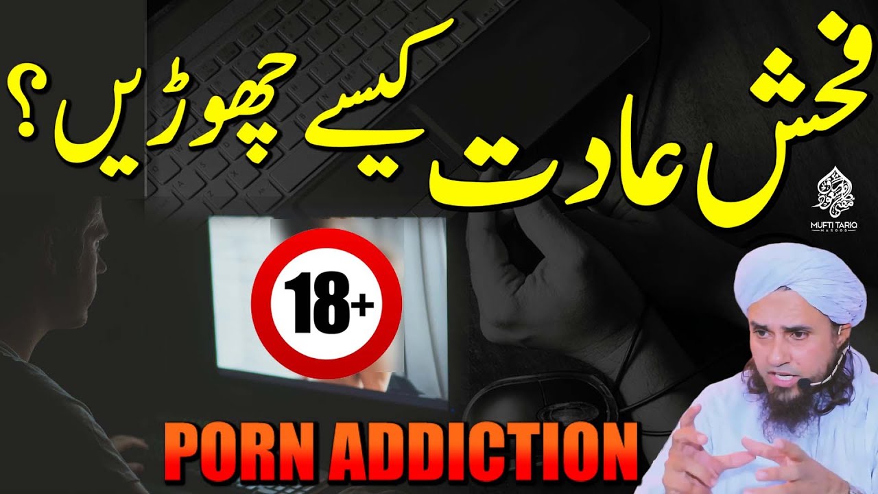 Fuhosh adaat kesay chorain l Porn addiction l Ask Mufti Tariq Masood |  Masail Ka Hal - YouTube