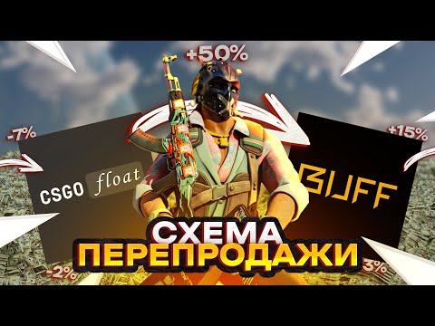 ПРОСТЕЙШАЯ СХЕМА ПЕРЕПРОДАЖИ СКИНОВ CS 2 | ТРЕЙД КС 2, ЗАРАБОТОК STEAM
