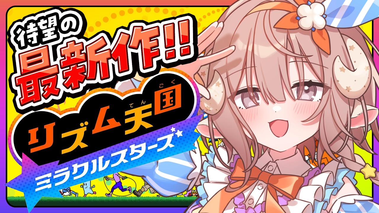 【リズム天国ミラクルスターズ】リズムゲーム自信あります！自分できます！！【斎木こまり/のりプロ所属】