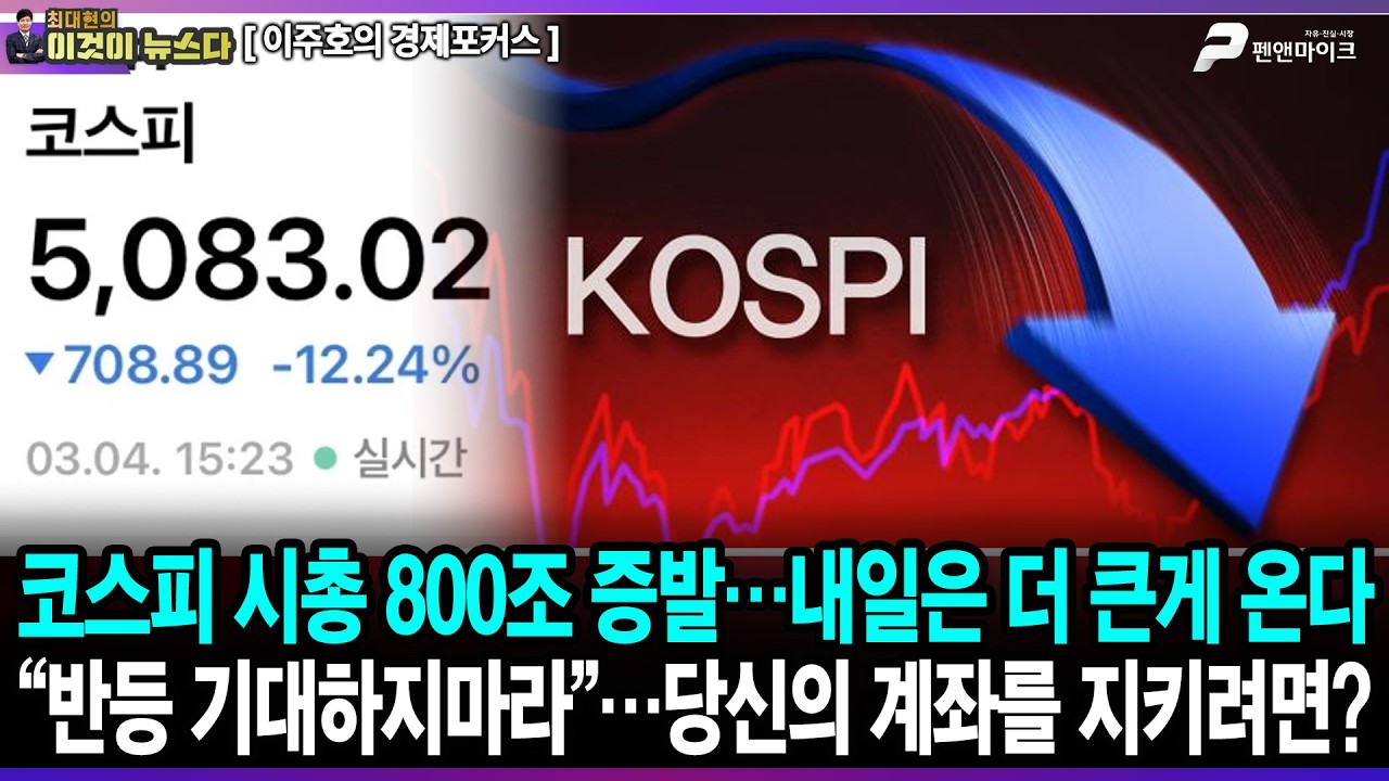 코스피 시총 800조 증발…내일은 더 큰게 온다 / “반등 기대하지마라”…당신의 계좌를 지키려면? - 이주호의 경제포커스 [이것이 뉴스다]
