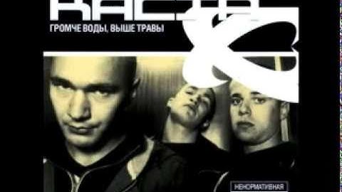 Каста - Куда надо смотреть
