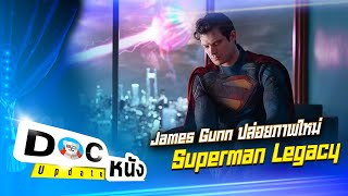 James Gunn ปล่อยภาพใหม่ Superman Legacy l Doc หนัง Update