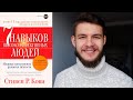 Семь Навыков Высокоэффективных Людей. Стивен Кови. Краткое Содержание