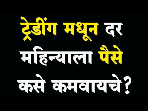 ट्रेडींग मधून दर  महिन्याला पैसे  कसे कमवायचे? BY PROFF. RAVINDRA BHARTI.