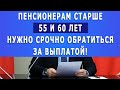 Пенсионерам старше 55 и 60 лет нужно срочно обратиться за выплатой!