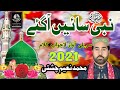 Nabi sain aagy bahara aagiya  by ustad muhammad naeem chishti  new kalam 2021 ali echo sound