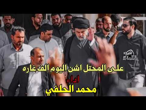 على المحتل اشن اليوم الف غاره وحك دم الشهيد ودمعة الحره مابعنه ال وقعنه بالعشره يات قديمه
