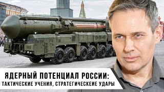 Александр Артамонов | Ядерный Потенциал России: Тактические Учения, Стратегические Удары