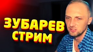 Зубарев стрим / Рассказывает страшные истории / zubarefff