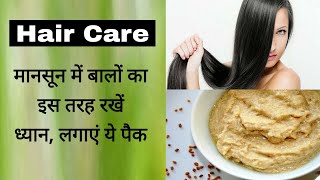 मानसून में बालों का इस तरह रखें ध्यान, लगाएं ये पैक।।Hair Mask।।Rainy Season।।Neha Be Healthy।।