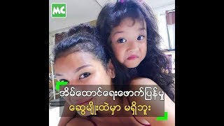 စႏွဳိက္ေက်ာ္ၿပီး မယားငယ္ခံတာ မ်ိဳး႐ုိးမွာ မရွိဘူး ဆိုတဲ့ ခ်မ္းခ်မ္း