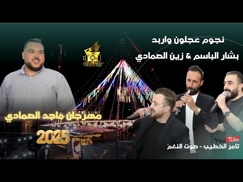النجوم بشار الباسم زين الصمادي من مهرجان ماجد الصمادي مجوز بلال ابوجابر انتاج تامر الخطيب ابوجروان
