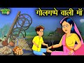 गोलगप्पे वाली माँ - moral story,hindi kahaniya,bedtime story,tory in hindi,best story,moral kahaniya