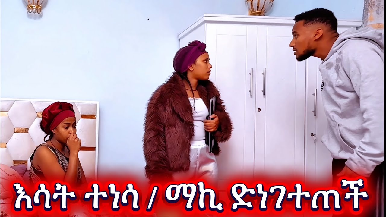 ማኪን በሌሊት አስደነገጥናት😲