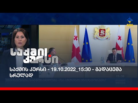 საქმის კურსი - 19.10.2022_15:30 - გადაცემა სრულად