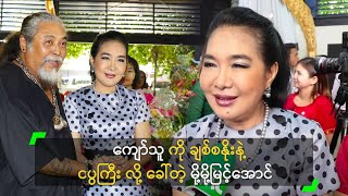 ကျော်သူ ကို ချစ်စနိုးနဲ့ ငပွကြီး လို့ ခေါ်တဲ့ မို့မို့မြင့်အောင်