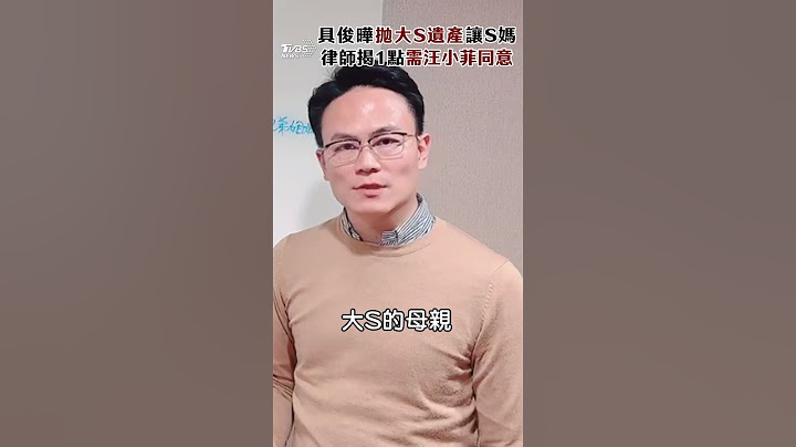 具俊曄拋大S6.5億遺產全讓S媽　律師曝「1贈與關鍵」需汪小菲同意｜TVBS新聞@TVBSNEWS01