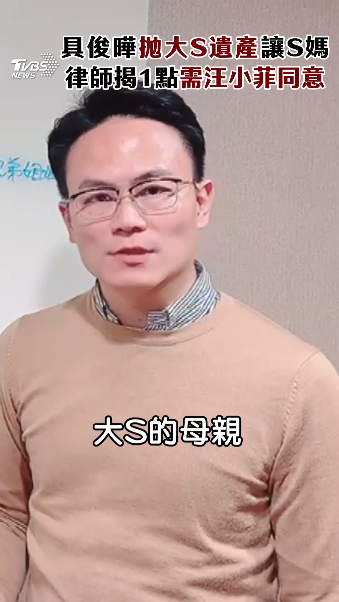 具俊曄拋大S6.5億遺產全讓S媽　律師曝「1贈與關鍵」需汪小菲同意｜TVBS新聞@TVBSNEWS01