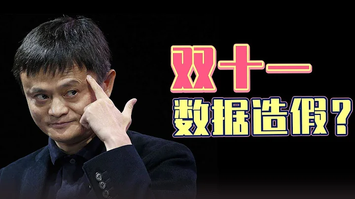 雙十一銷售額是多少？看完這期視頻，你也能預測 - 天天要聞