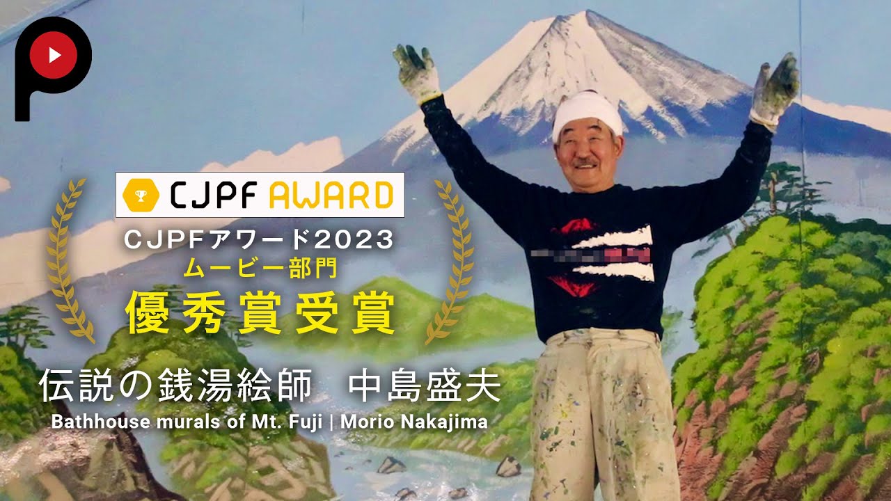 伝説の銭湯絵師】中島盛夫 Bathhouse murals of Mt. Fuji | Morio