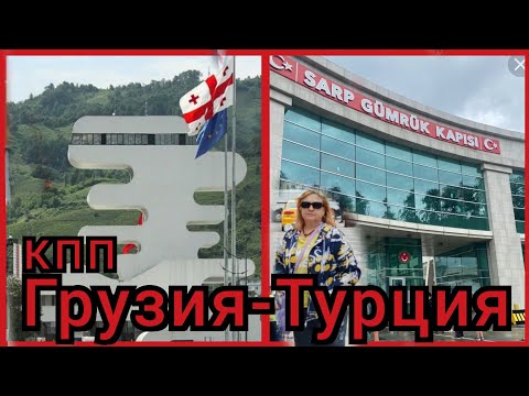 21 Переходим границу из  Грузии в Турцию.Автобус -16. Дъюти -фри #грузия #турция#грузиябатуми