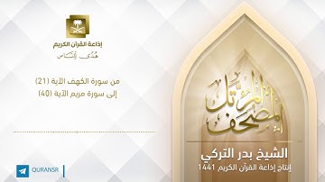 الشيخ بدر التركي - من سورة الكهف الآية 21 إلى سورة مريم الآية 40