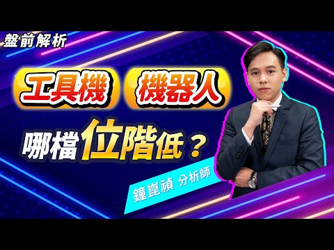 【盤前解析】【工具機、機器人哪檔位階低？】真投資 鐘崑禎分析師 2024.03.26