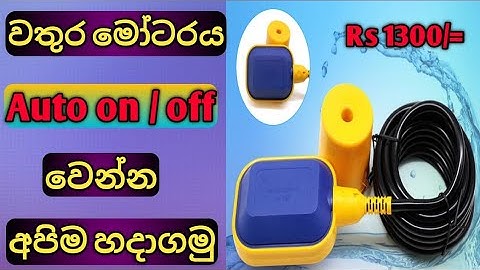 How to install water tank float switch. automatic water level control sinhala