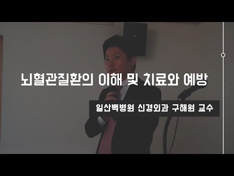 [건강강좌] 뇌혈관질환의 이해 및 치료와 예방