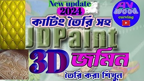 How to make 3d jomin in Jdpaint 5.21 |with 3d cutting full vedio | jdpaint  tutorial bangla |