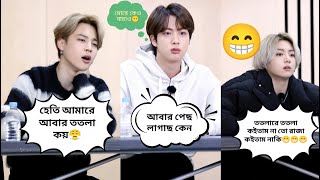 আজকের থেকে আমরা ভালো হয়ে জামু গা🙂😂//Bts Bangla Funny Dubbing