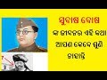 Download ସୁବାଷ ଚନ୍ଦ୍ର ବୋଷ ଙ୍କ ଜୀବନି || Subhas Chandra Bose Biography In Odia ସୁବାଷ ଚନ୍ଦ୍ର ବୋଷ ଙ୍କ ଜୀବନି || Subhas Chandra Bose Biography In Odia