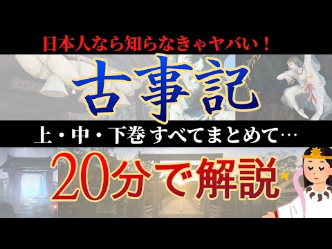 古事記を超わかりやすく簡単に20分で解説【日本の神話】