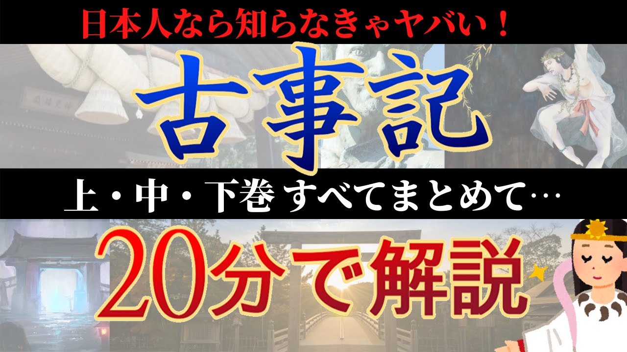 古事記をわかりやすく簡単に分で解説 日本の聖書のあらすじで神道を学ぼう Youtube