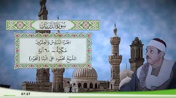 51 - سورة الذاريات للقارئ الشيخ محمود علي البنا (مجود)