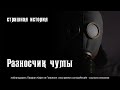 Разносчик чумы - страшная история на ночь (перевод reddit)