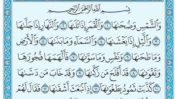 الشيخ/ نواف بن ناجي الشلوي - سورة الشمس