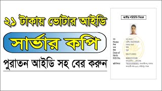 Nid Server Copy Only 21 Taka | ২১ টাকায় সার্ভার কপি | Voter Id Online Copy | Prottoyon gov bd