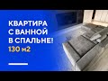 ОБЗОР СОВРЕМЕННОЙ ДВУШКИ 130 КВ. М. | дизайн интерьера двухкомнатной квартиры в Москве | румтур