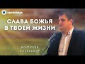 Слава Божья в твоей жизни. Войтухов А.А. Проповеди МСЦ ЕХБ