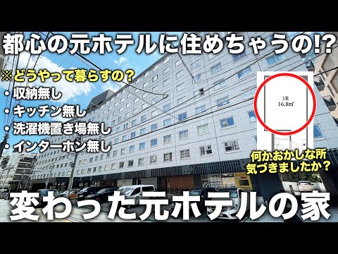 【変わった間取り】元ホテルの賃貸物件がヤバい!!この家いったいどうやって暮らすの？な件